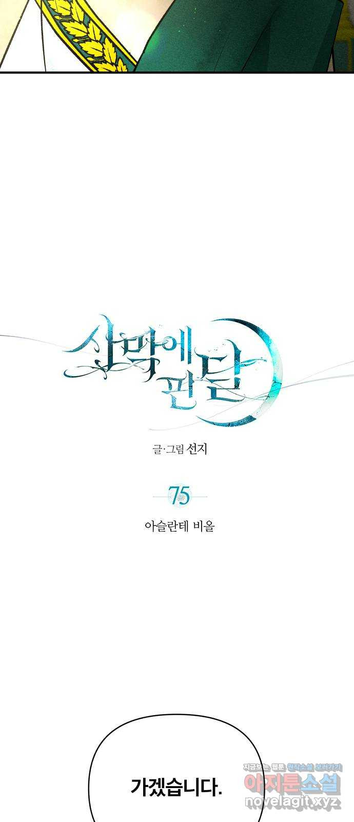 사막에 핀 달 75. 아슬란테 비올 - 웹툰 이미지 9