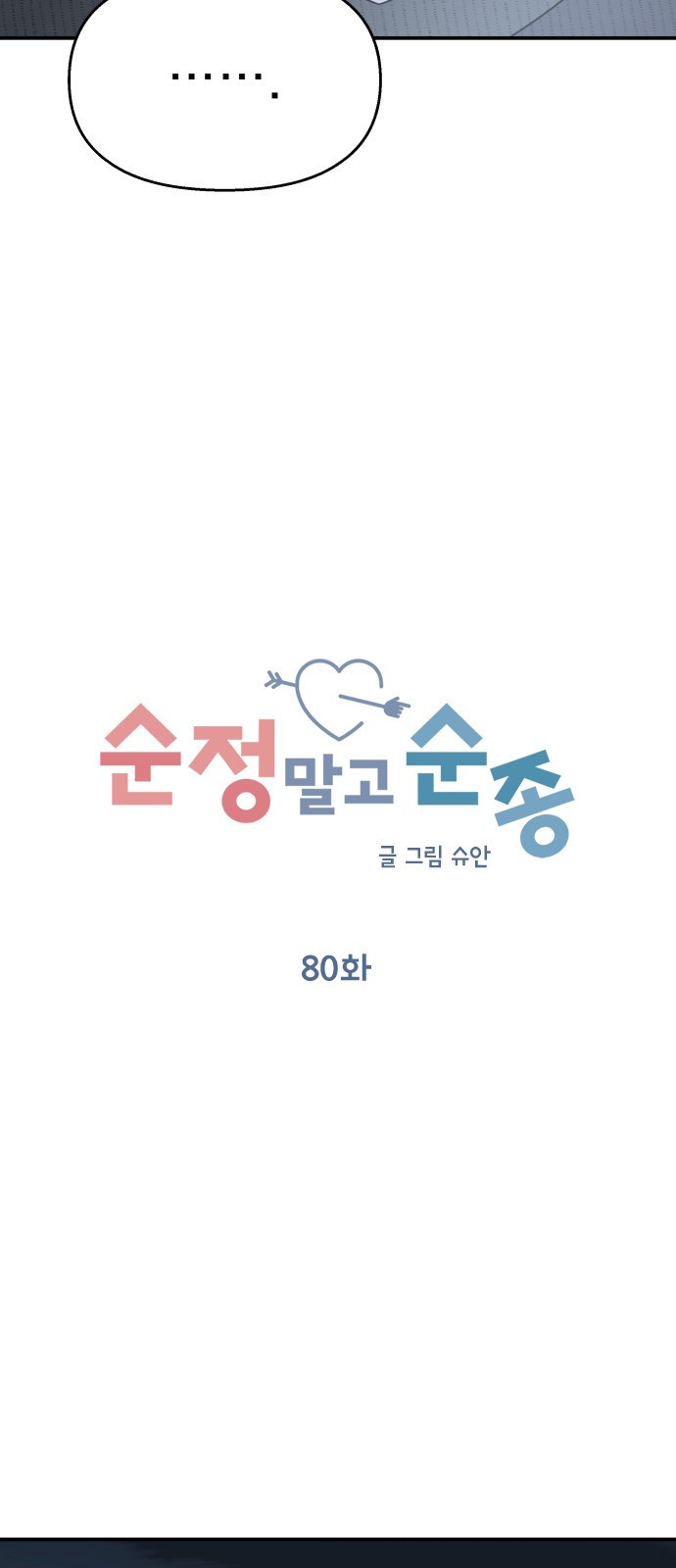 순정말고 순종 80화 - 웹툰 이미지 20