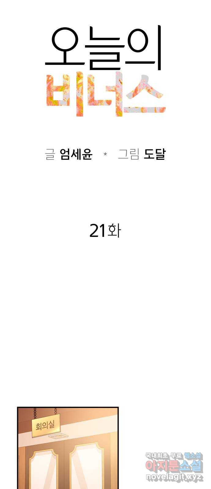 오늘의 비너스 21화 - 웹툰 이미지 8