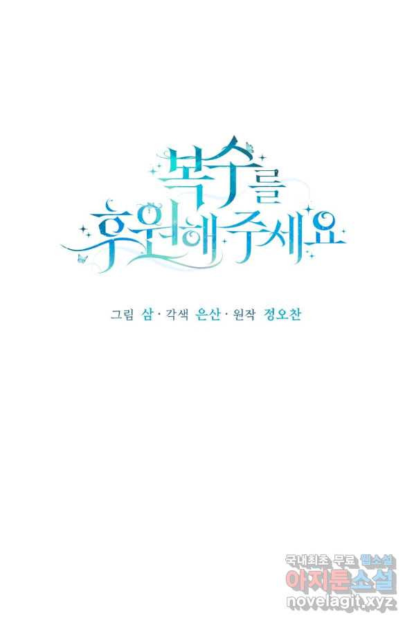 복수를 후원해 주세요 13화 - 웹툰 이미지 43