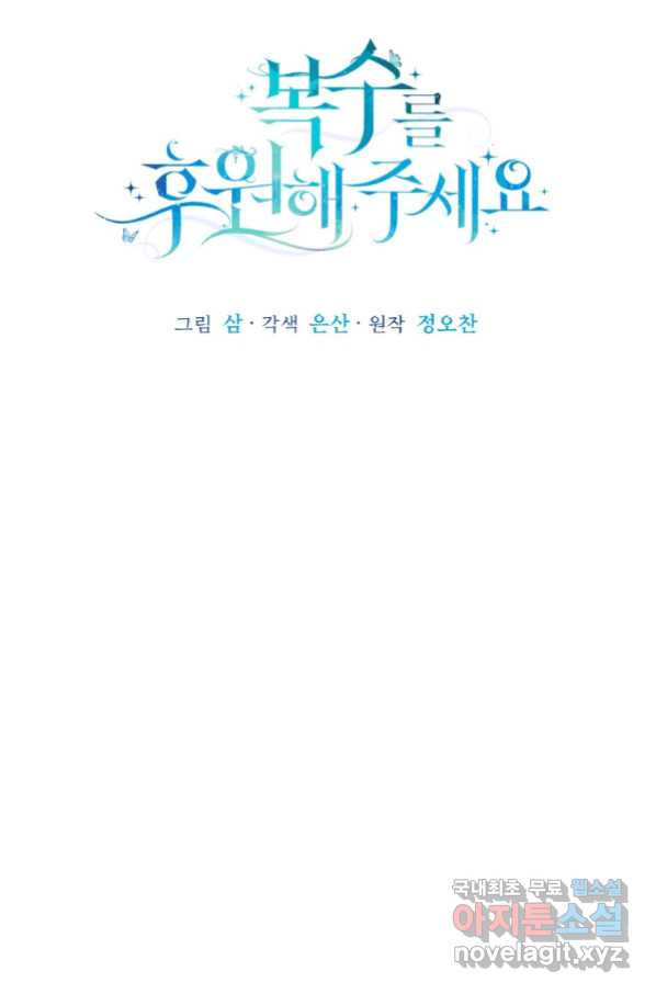 복수를 후원해 주세요 15화 - 웹툰 이미지 27