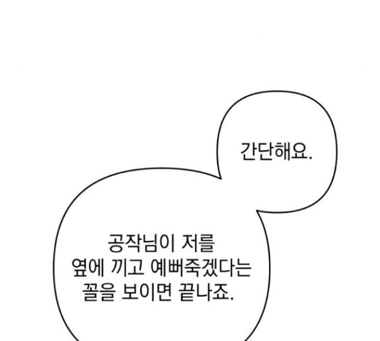 북부 공작님을 유혹하겠습니다 21화 - 웹툰 이미지 110