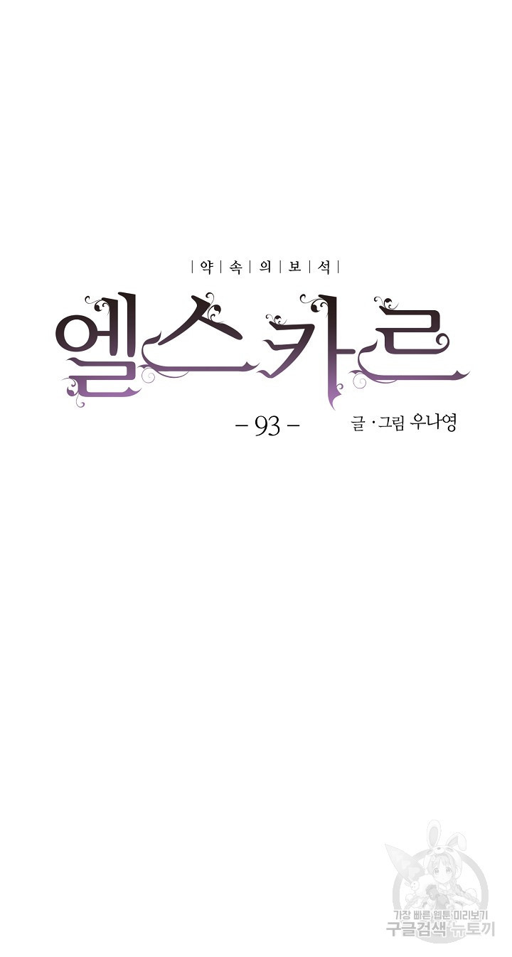 엘스카르 93화 - 웹툰 이미지 8