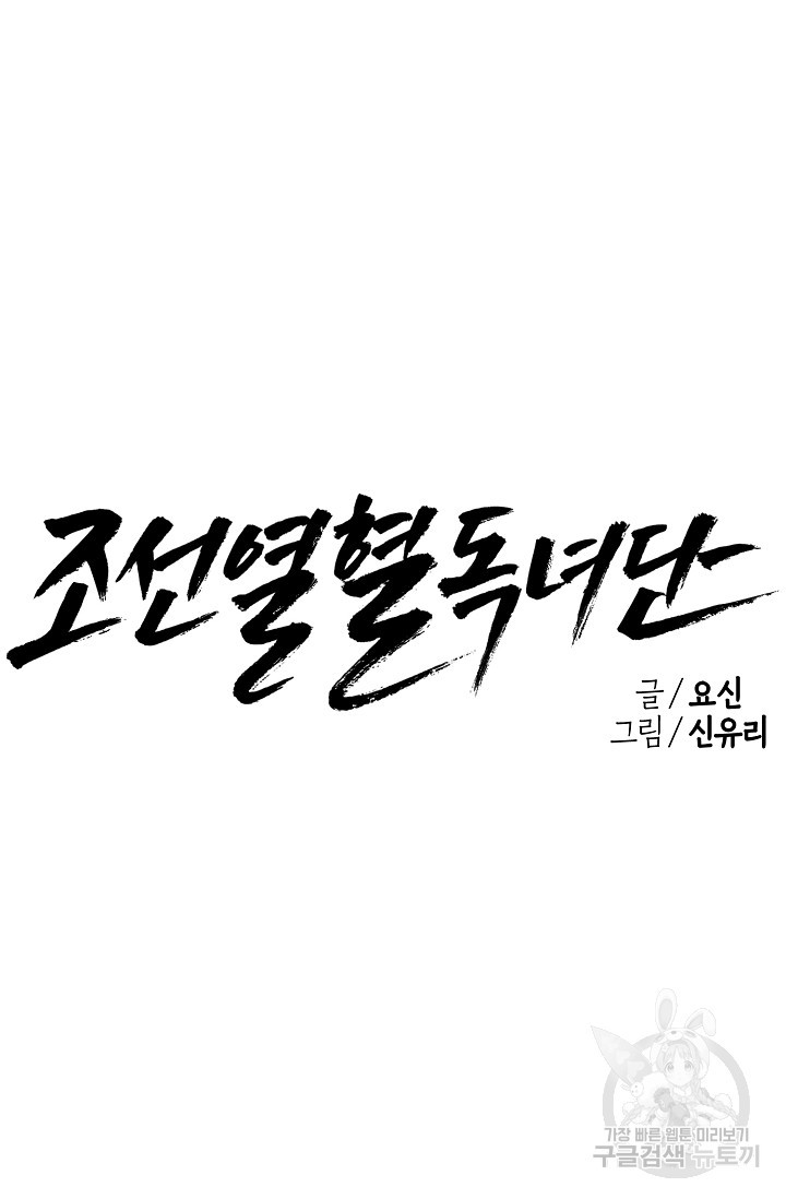 조선열혈독녀단 15화 - 웹툰 이미지 33