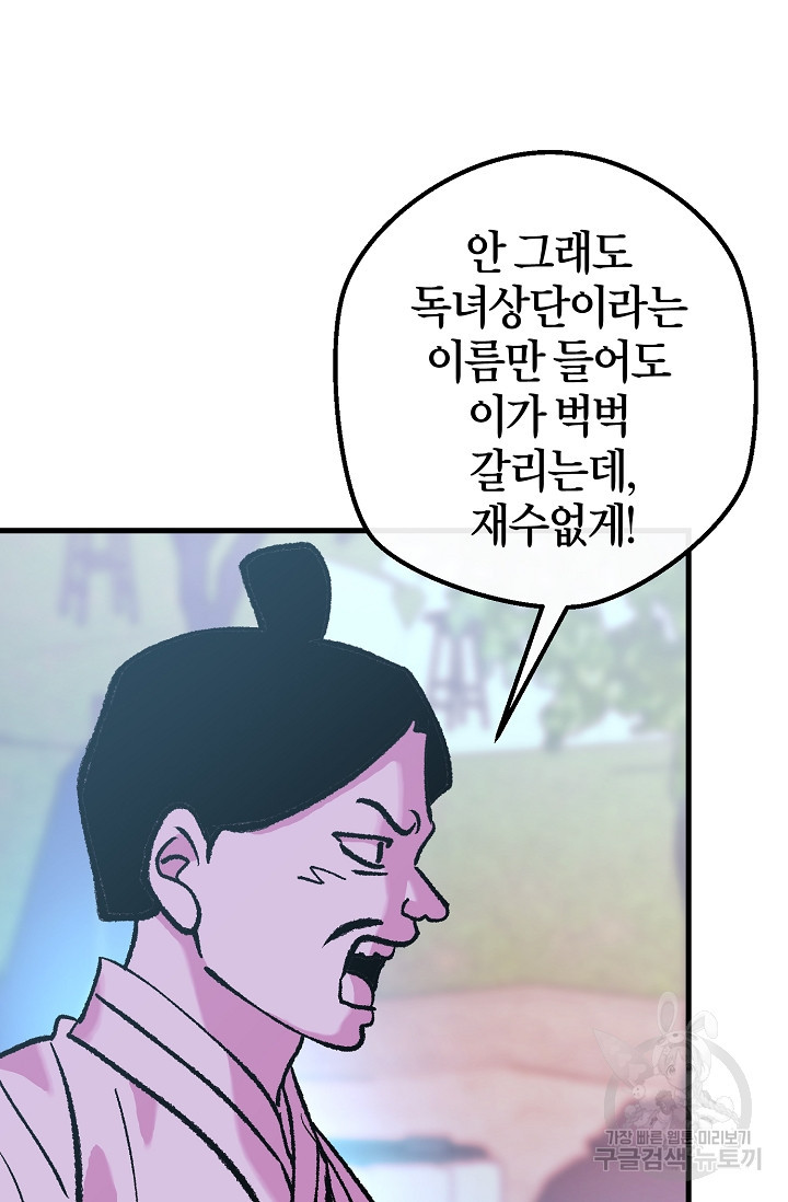 조선열혈독녀단 15화 - 웹툰 이미지 42