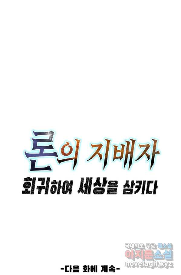 론의 지배자: 회귀하여 세상을 삼키다 160화 - 웹툰 이미지 78