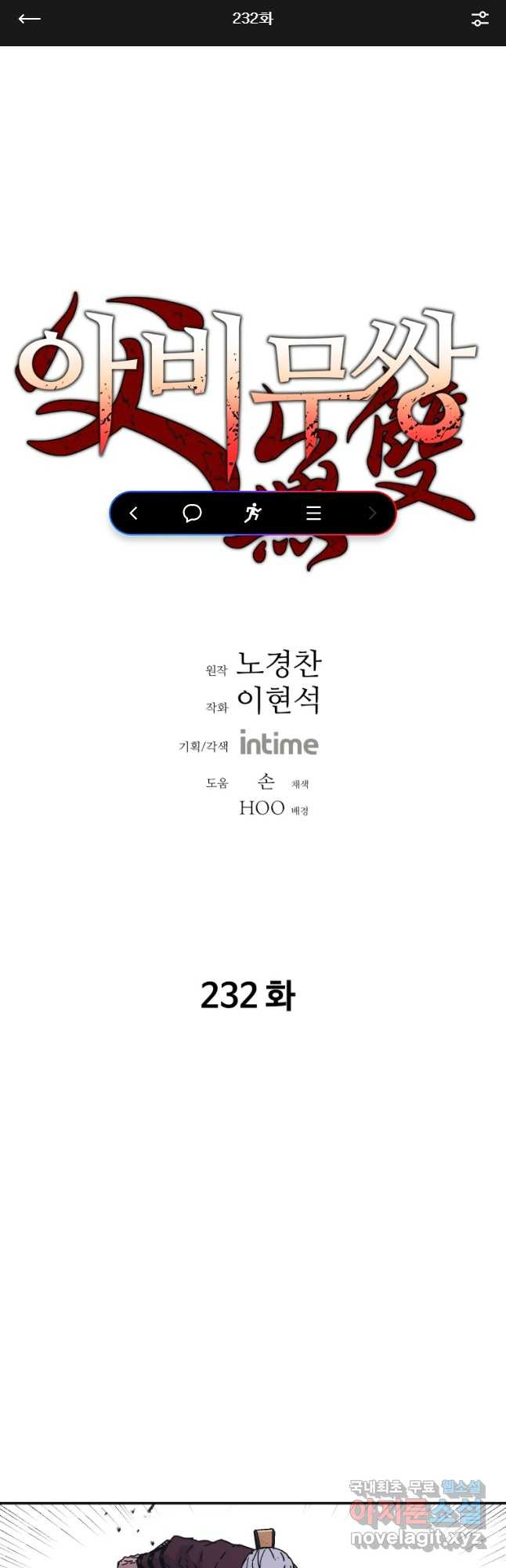 아비무쌍 232화 - 웹툰 이미지 1