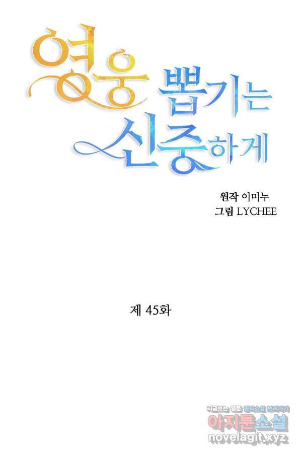 영웅 뽑기는 신중하게 45화 - 웹툰 이미지 32