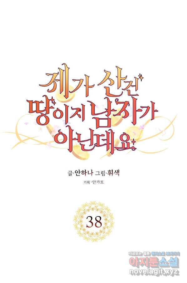 제가 산 건 땅이지 남자가 아닌데요 38화 - 웹툰 이미지 12