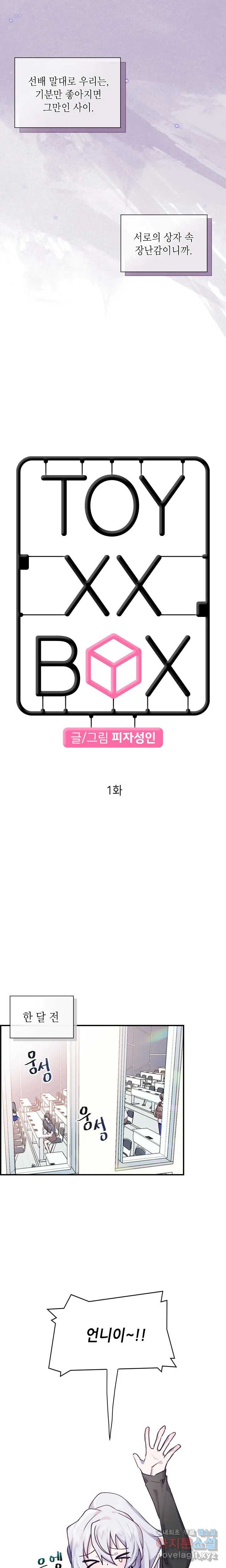 토이즈박스 (TOY XX BOX) 1화 - 웹툰 이미지 3