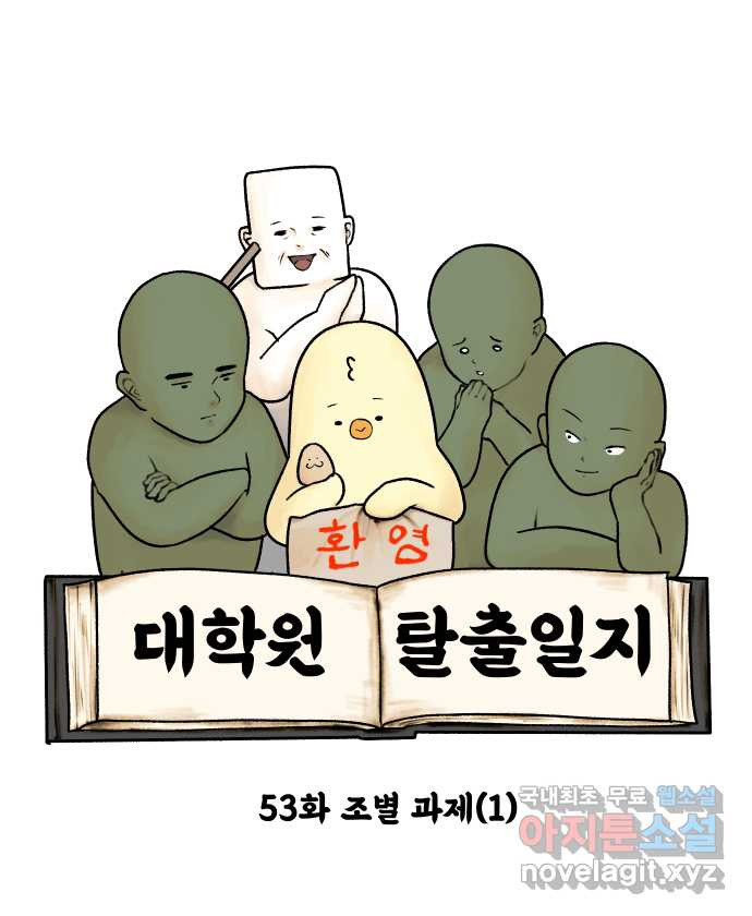 대학원 탈출일지 53화-조별 과제(1) - 웹툰 이미지 6