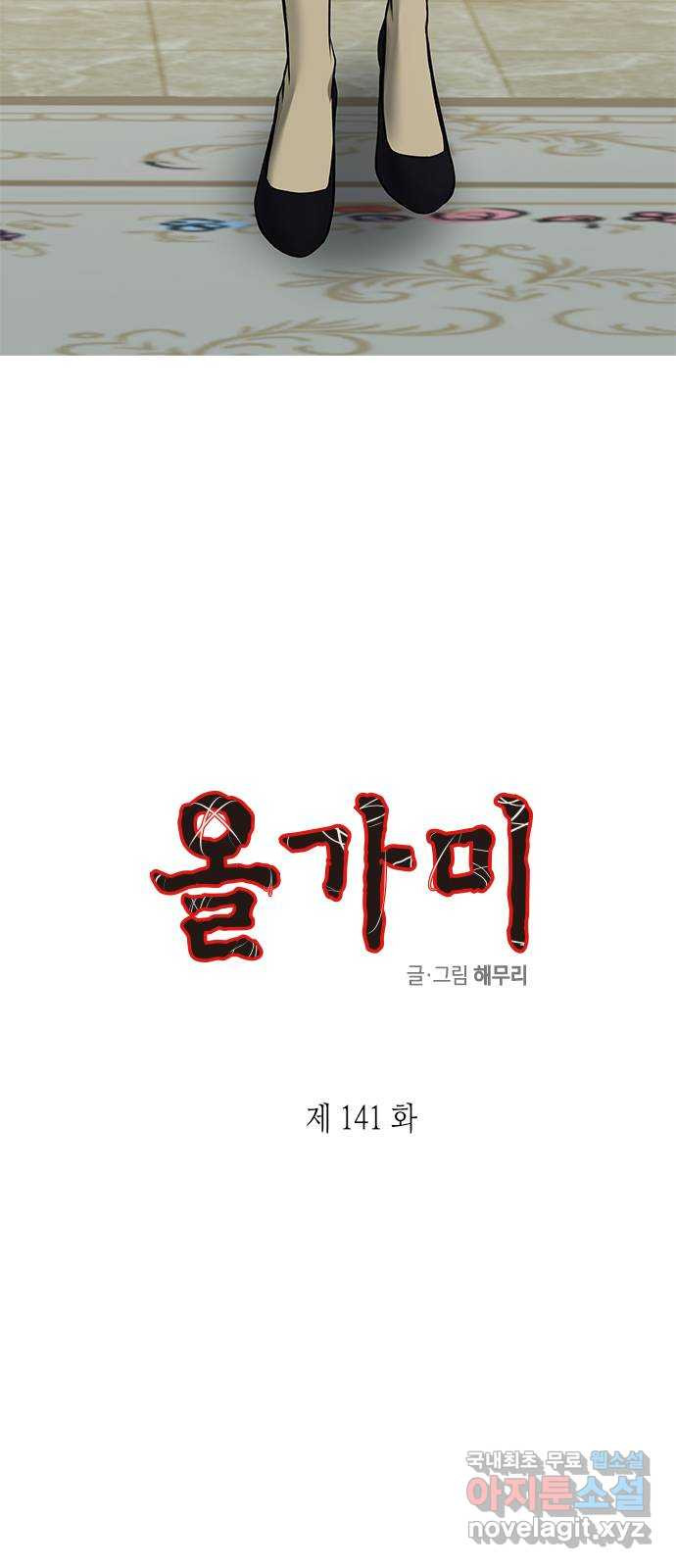 올가미(네이버) 141화 - 웹툰 이미지 3