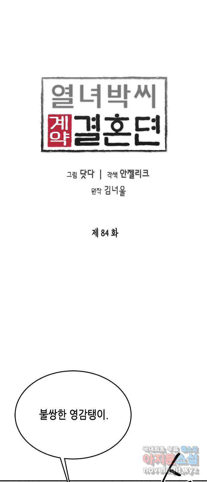 열녀박씨 계약결혼뎐 84화 - 웹툰 이미지 1