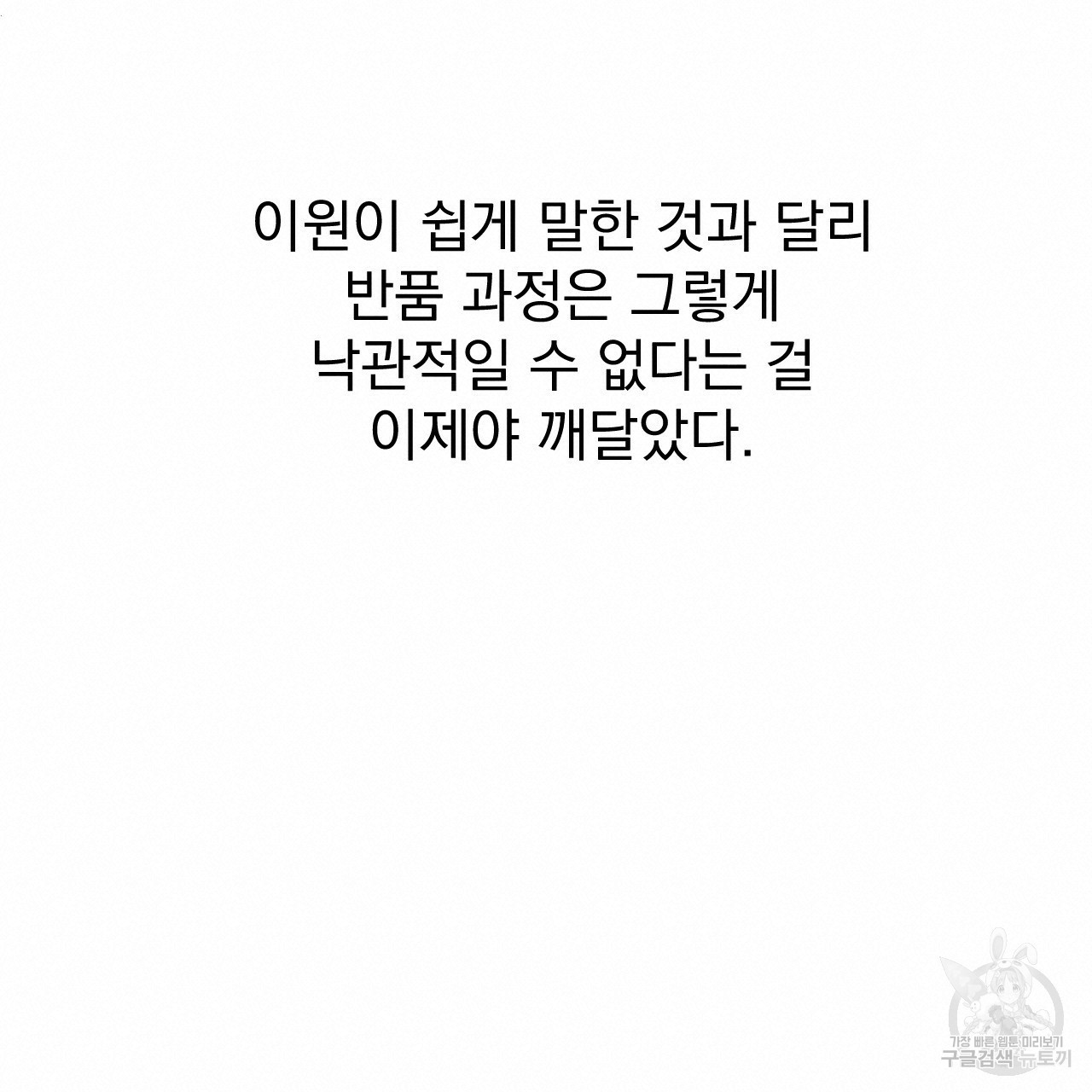 나쁘니까 더 25화 - 웹툰 이미지 54