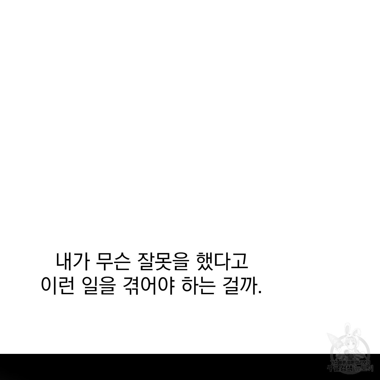 나쁘니까 더 25화 - 웹툰 이미지 57