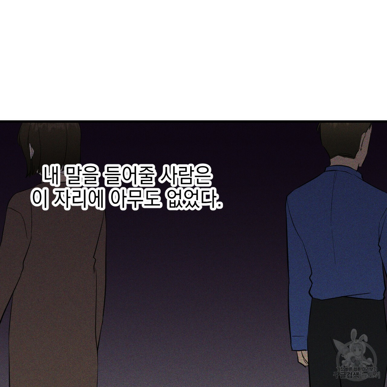 나쁘니까 더 26화 - 웹툰 이미지 27