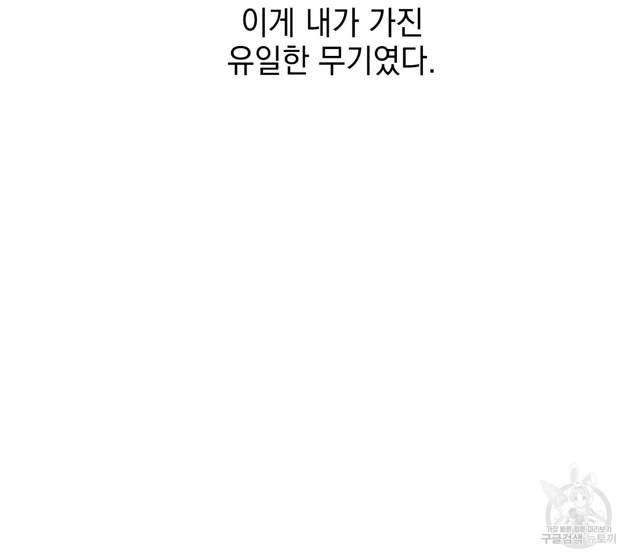 나쁘니까 더 26화 - 웹툰 이미지 32