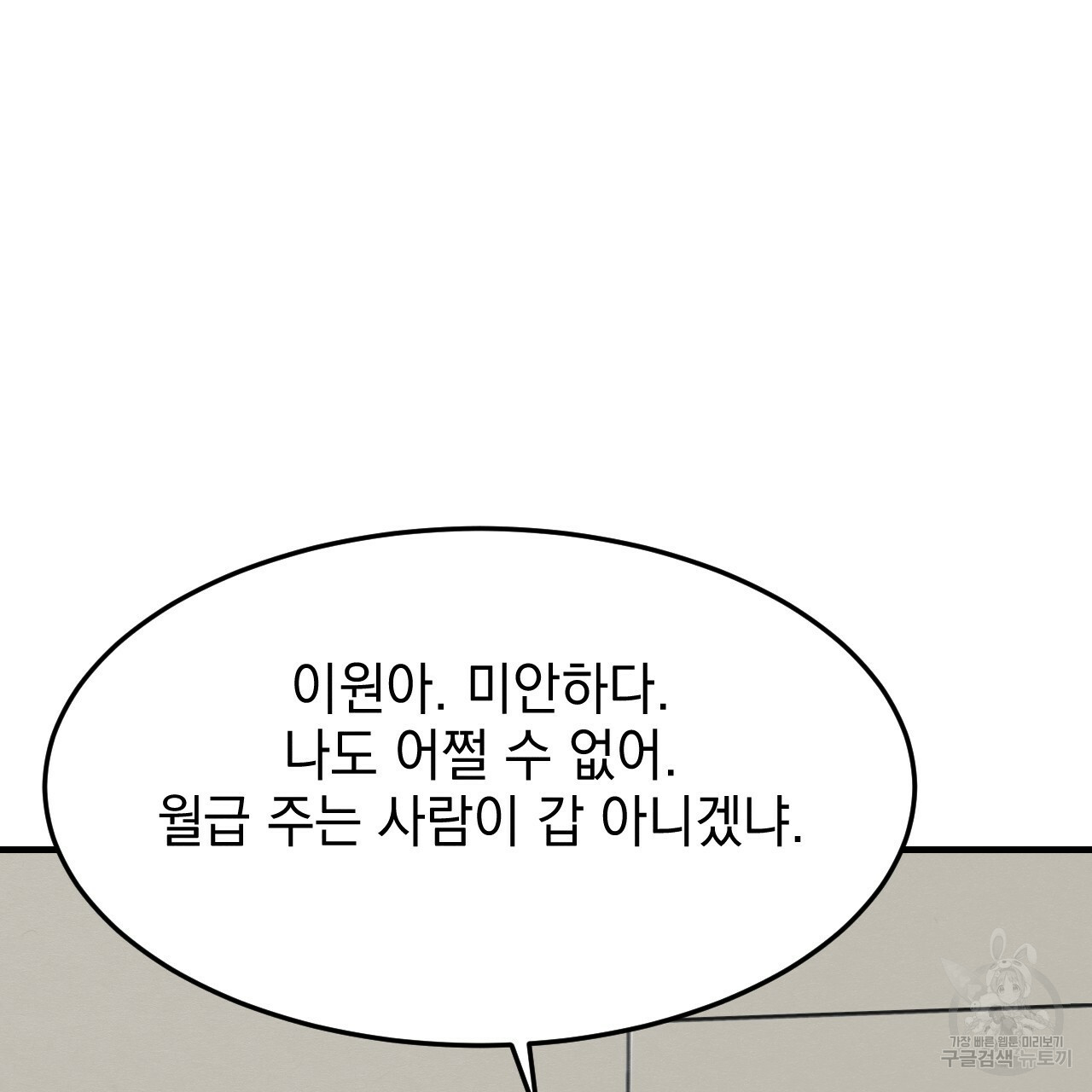 나쁘니까 더 26화 - 웹툰 이미지 108