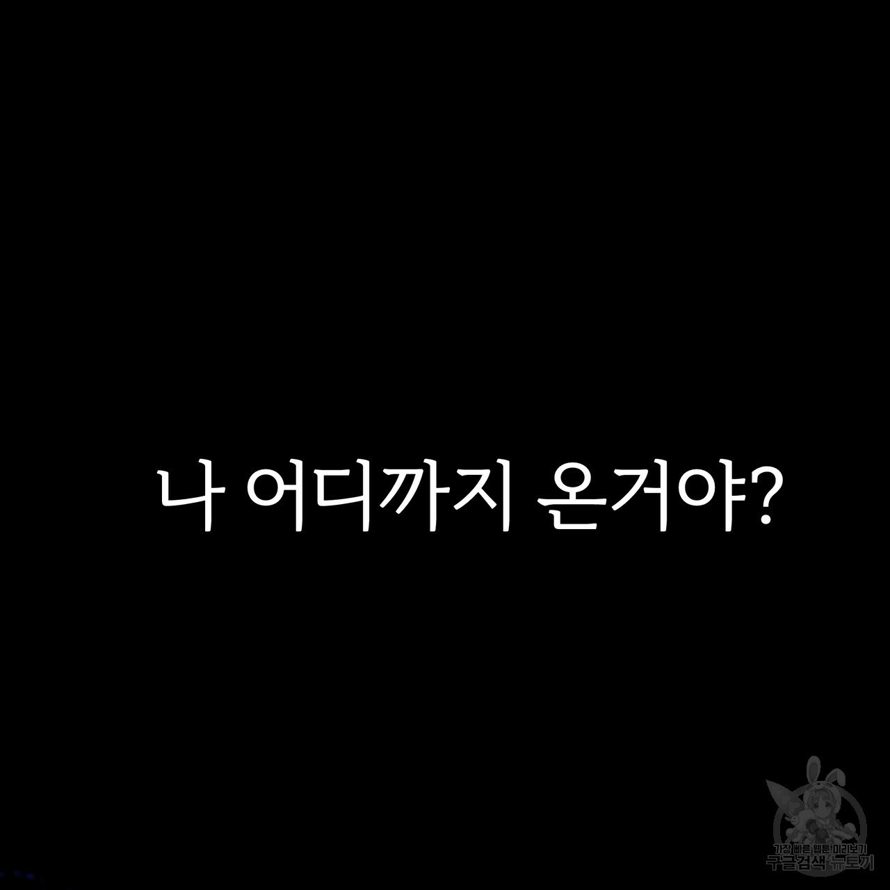 내게 복종하세요 47화 - 웹툰 이미지 123