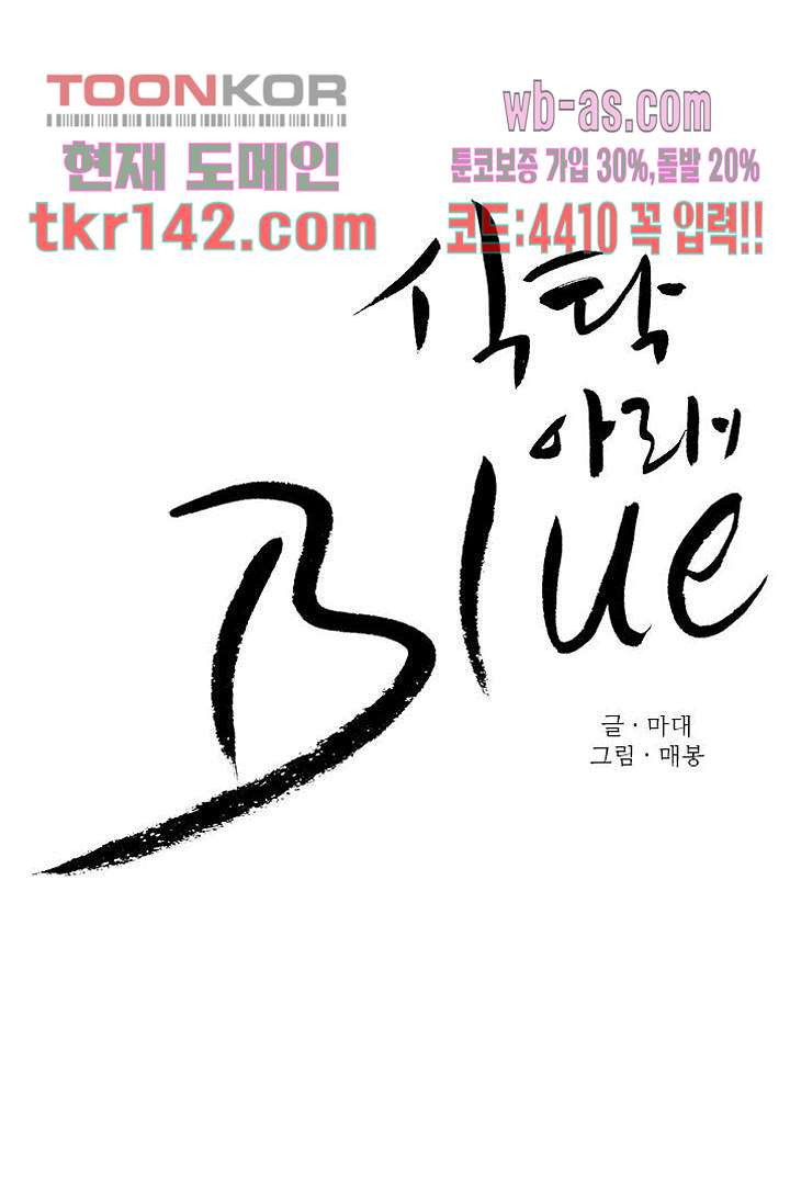 식탁 아래 Blue 50화 - 웹툰 이미지 18