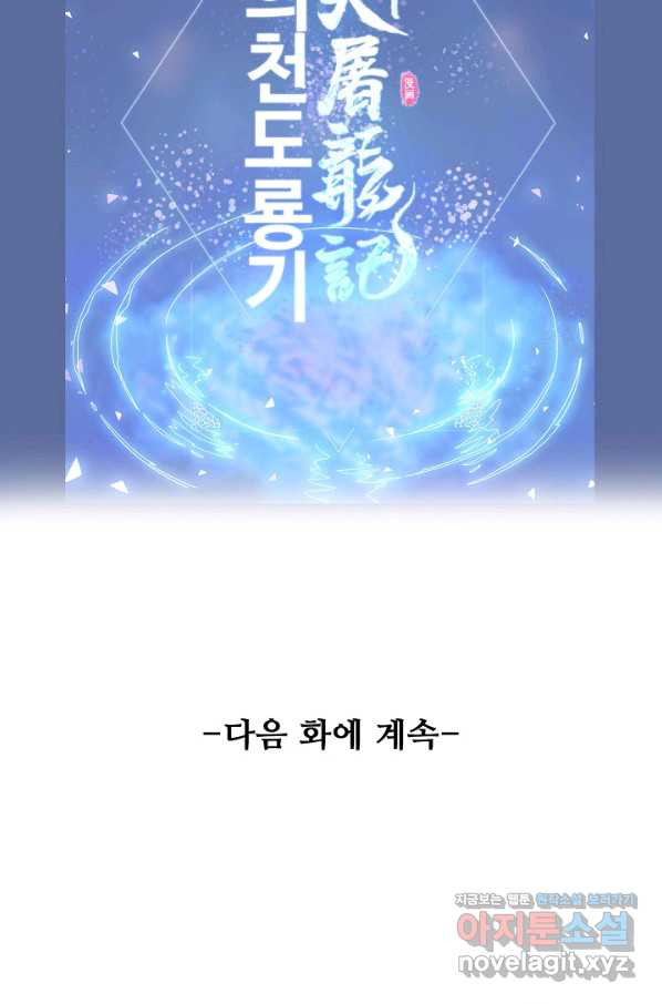 의천도룡기 113화 - 웹툰 이미지 80