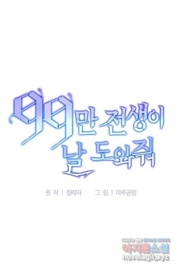 99만 전생이 날 도와줘 82화 - 웹툰 이미지 66