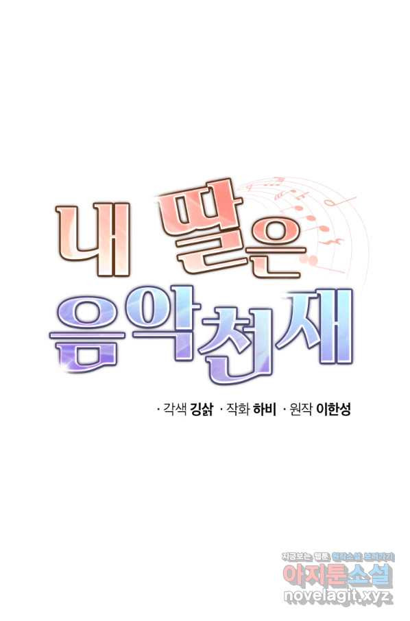 내 딸은 음악천재 58화 - 웹툰 이미지 7