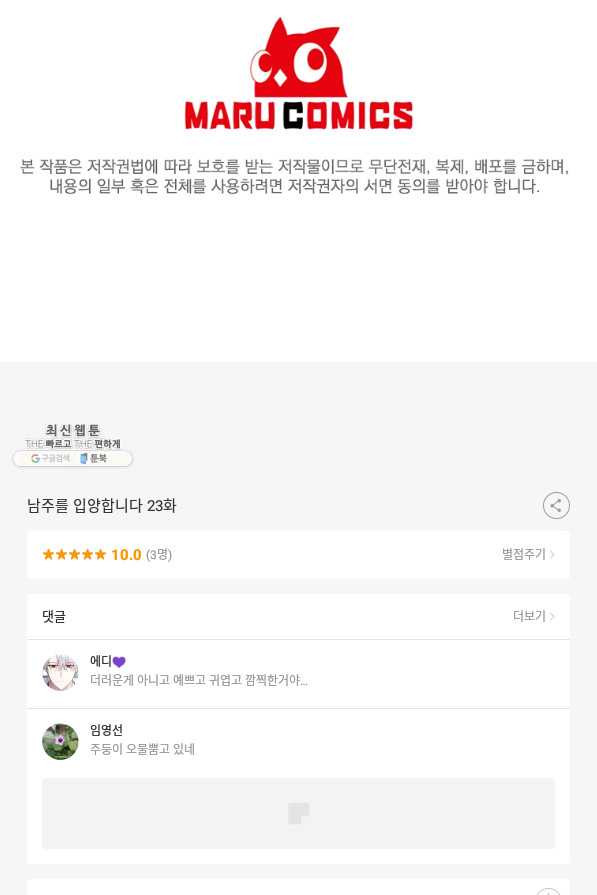 남주를 입양합니다 23화 - 웹툰 이미지 81