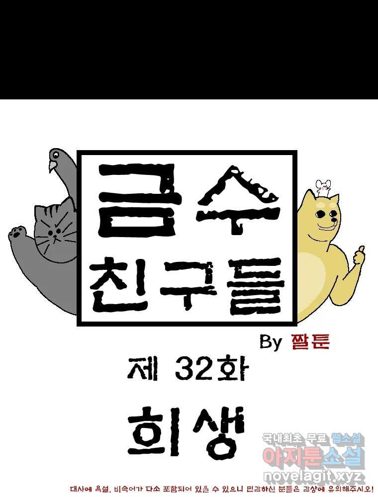 금수친구들 시즌3 32화 희생 - 웹툰 이미지 1