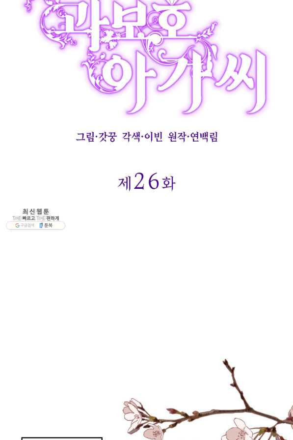 과보호 아가씨 26화 - 웹툰 이미지 24