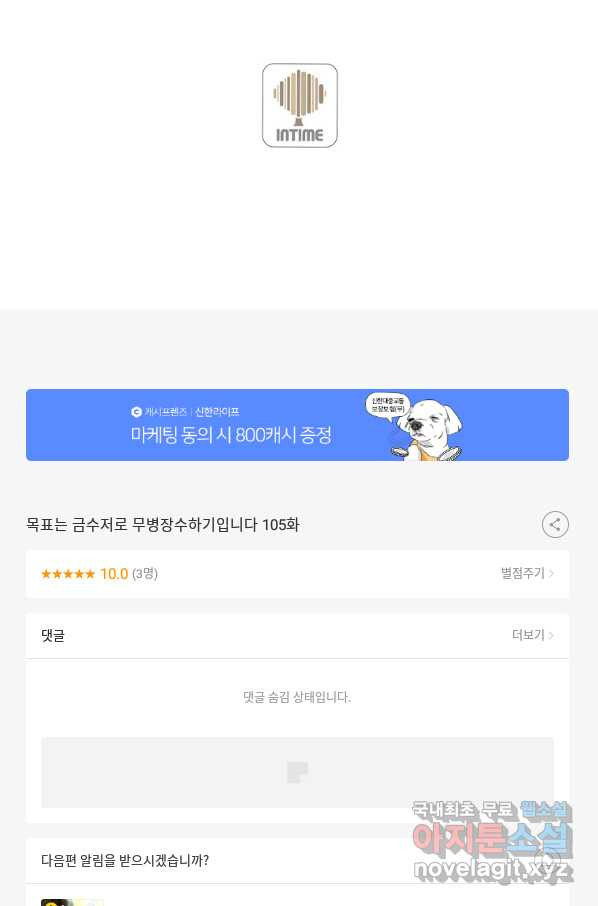 목표는 금수저로 무병장수하기입니다 105화 - 웹툰 이미지 92