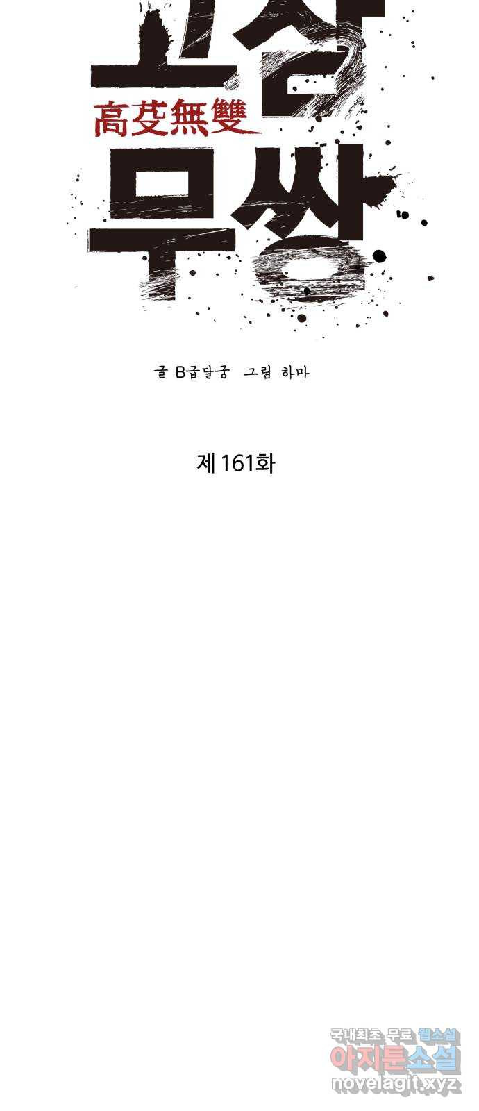 고삼무쌍(네이버) 161화 - 웹툰 이미지 32