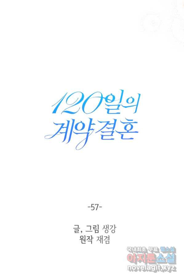 120일의 계약결혼 57화 - 웹툰 이미지 21