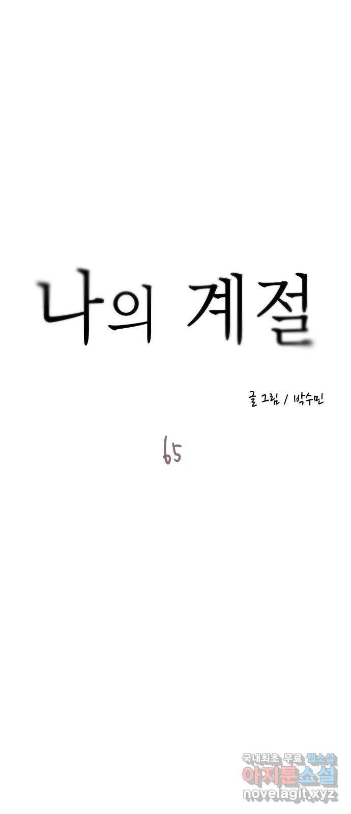 나의 계절 65화 - 웹툰 이미지 14