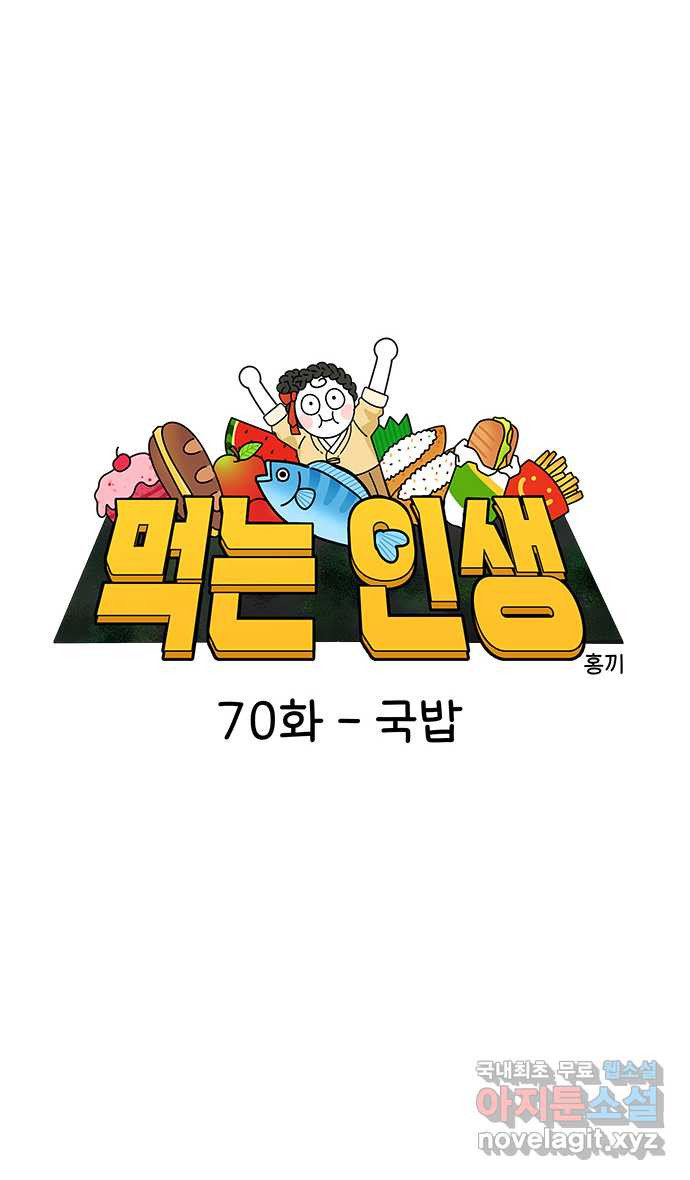 먹는 인생 70화 국밥 - 웹툰 이미지 1