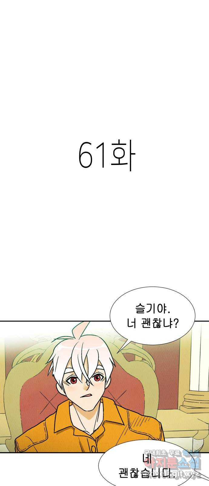 반짝반짝 작은 눈 61화 - 웹툰 이미지 1