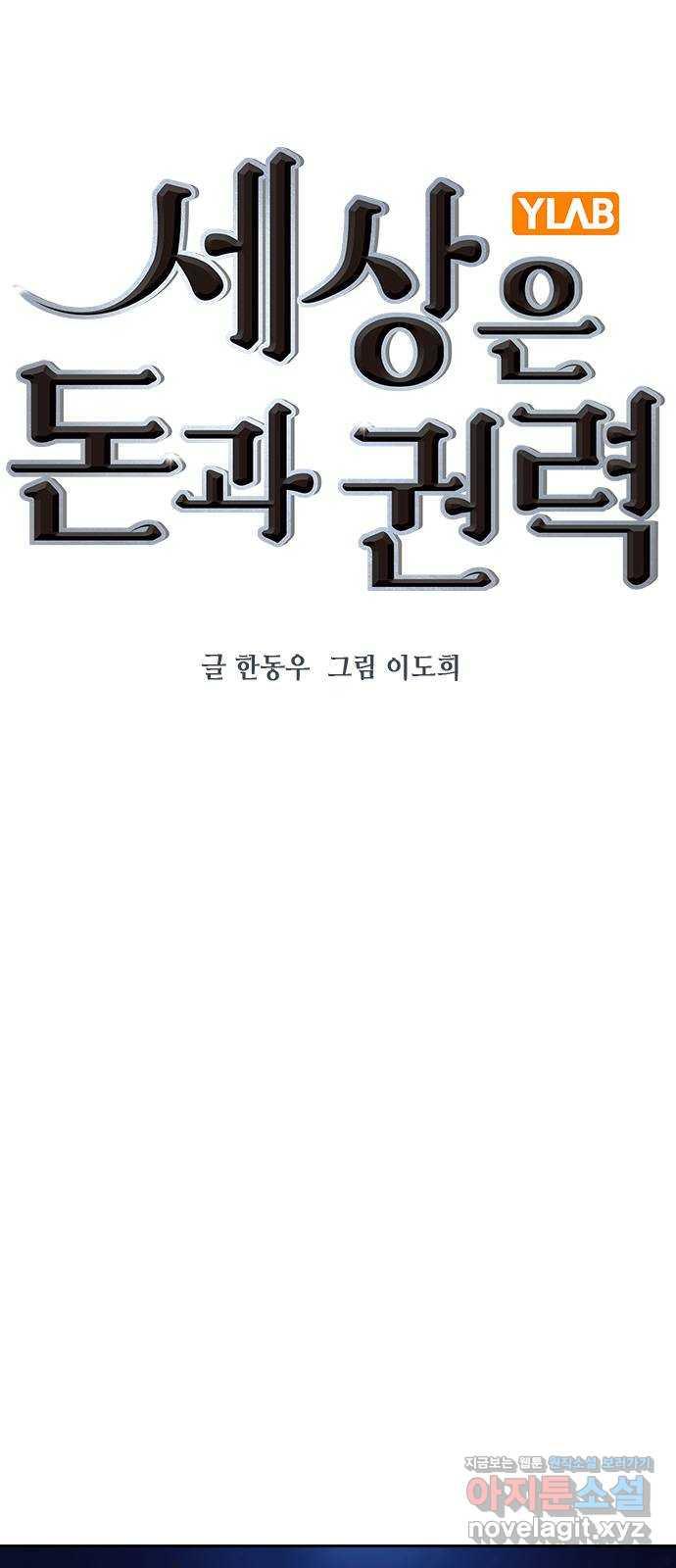 세상은 돈과 권력 시즌2 87화 - 웹툰 이미지 32