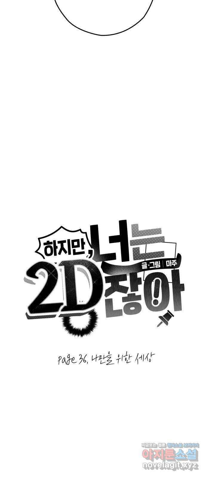 하지만 너는 2D잖아 36화 - 나만을 위한 세상 - 웹툰 이미지 4