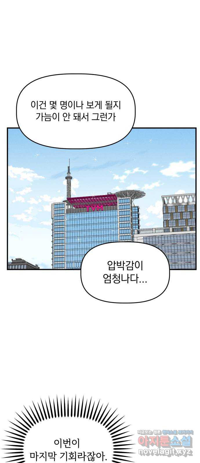 프로듀스 온리원 19화 - 웹툰 이미지 15