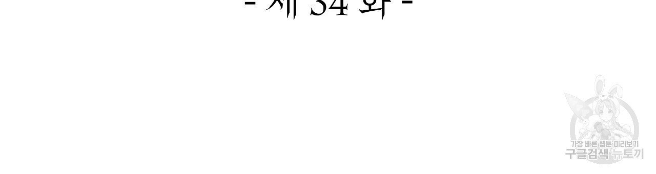 영원한 너의 거짓말 34화 - 웹툰 이미지 33