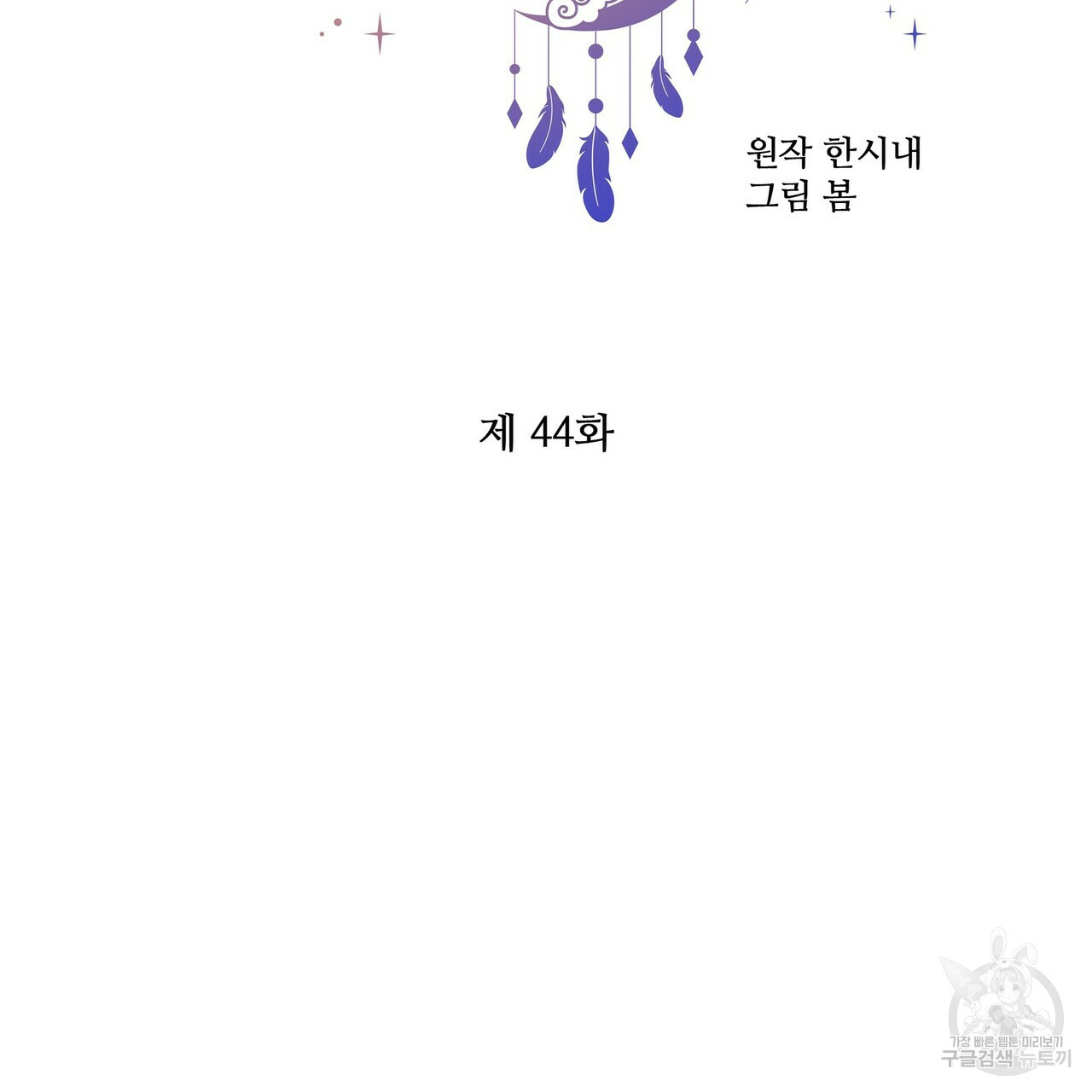 꿈속의 기분 44화 - 웹툰 이미지 15