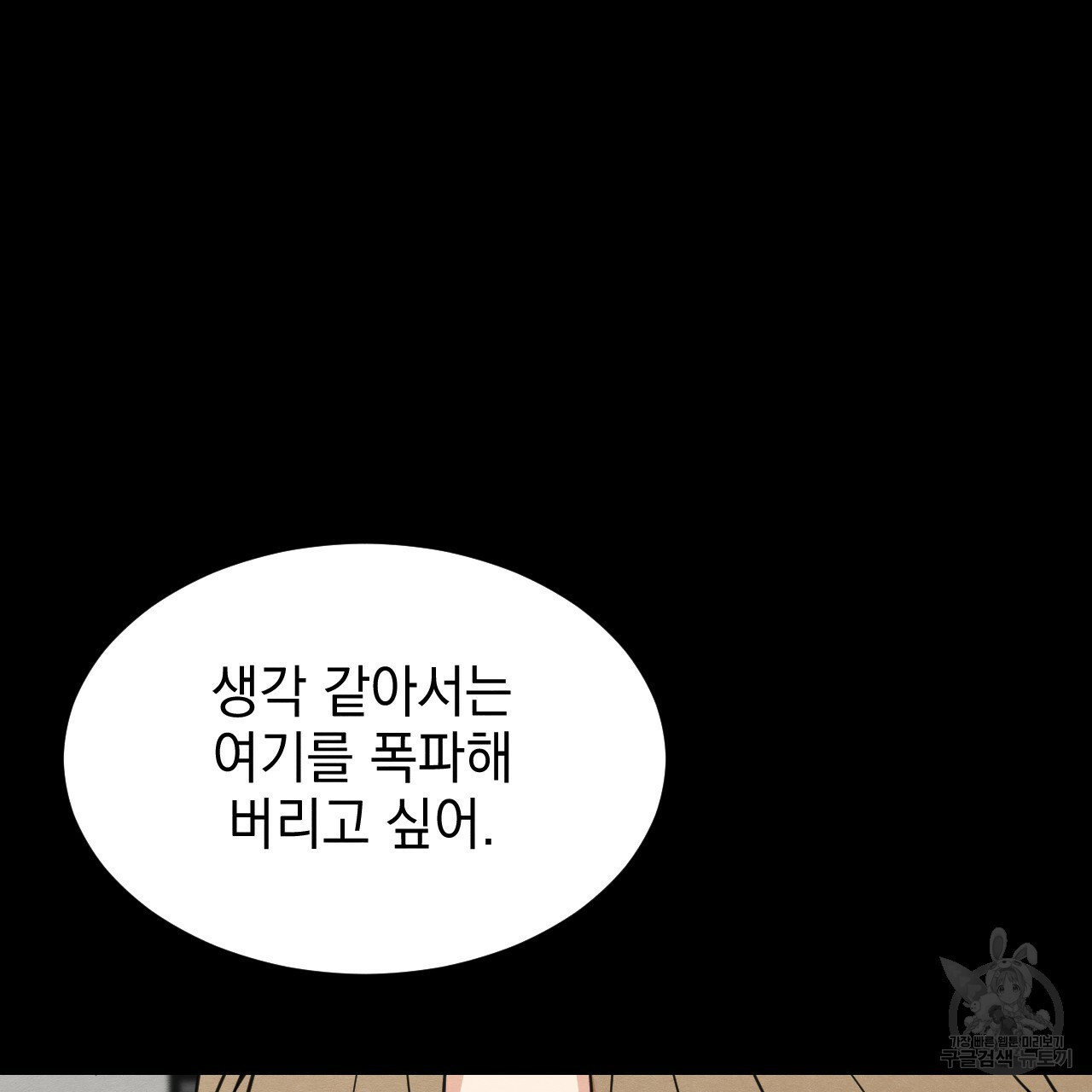 나쁘니까 더 31화 - 웹툰 이미지 87