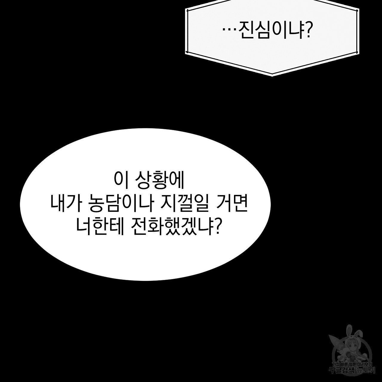 나쁘니까 더 31화 - 웹툰 이미지 89