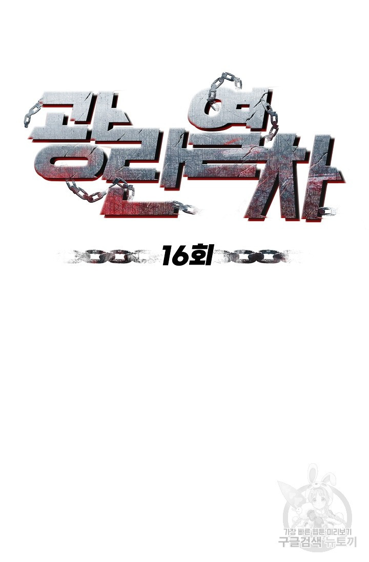 광란열차 16화 - 웹툰 이미지 48