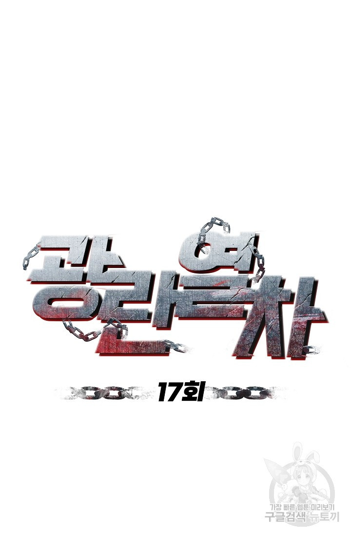 광란열차 17화 - 웹툰 이미지 20