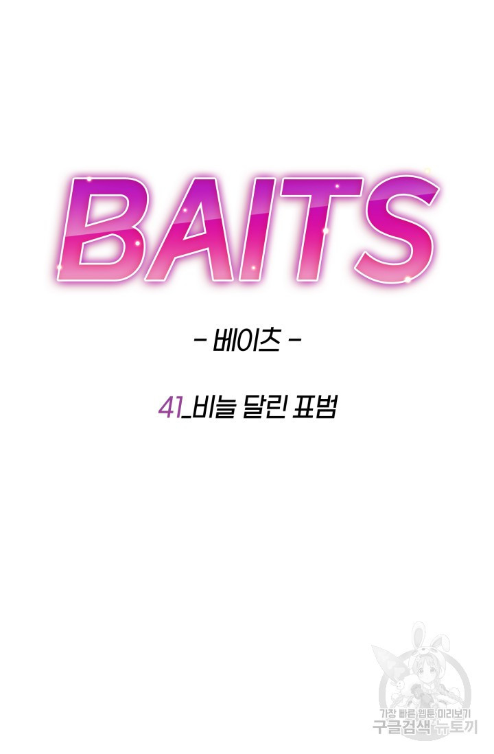 BAITS(베이츠) 41화 - 웹툰 이미지 41