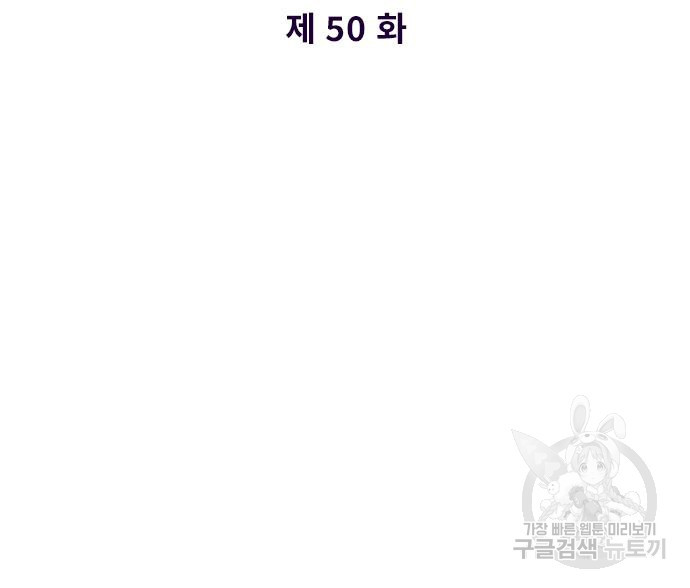 내 남편과 결혼해줘 50화 - 웹툰 이미지 12