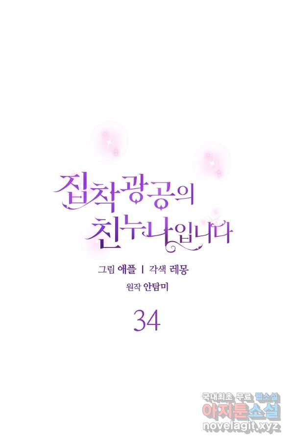 집착광공의 친누나입니다 34화 - 웹툰 이미지 29