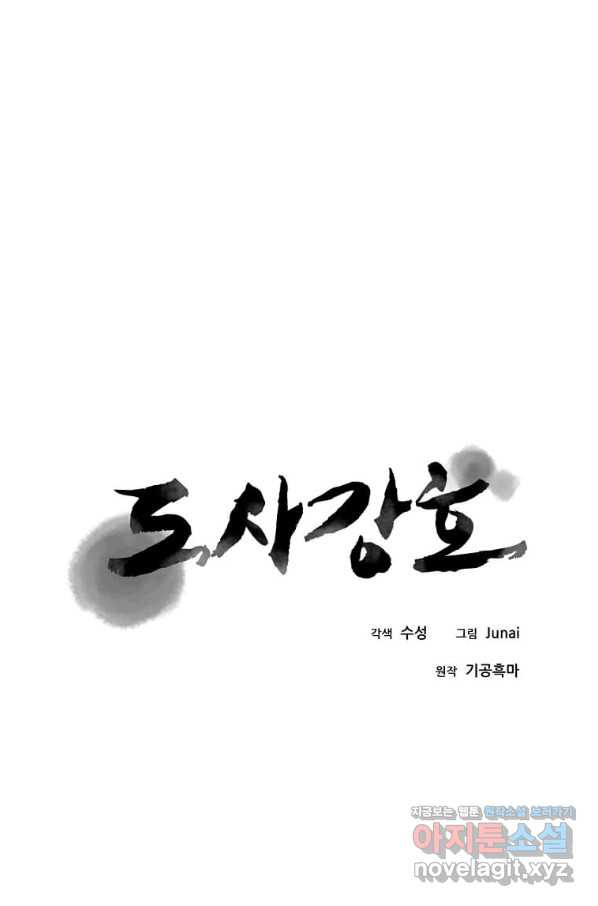 도사강호 100화 - 웹툰 이미지 25