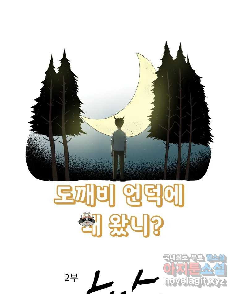 도깨비언덕에 왜 왔니? 2부 해수 59 - 웹툰 이미지 1